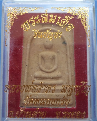  สมเด็จชินบัญชร หลังยันต์หมึกแดง หลวงพ่อสาคร วัดหนองกรับ กล่องเดิม**เคาะเดียว** 1