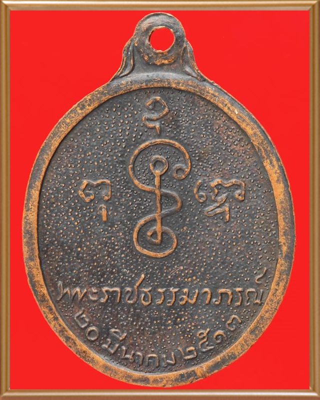 เหรียญหันข้างหลวงพ่อเงิน วัดดอนยายหอม นครปฐม ปี ๒๕๑๓ ฉลองอายุ ๘๐ ปี เนื้อทองแดงรมดำ