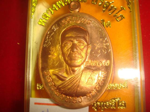 เหรียญเจริญพร หลวงพ่อทองวัดพระพุทธบาทเขายายหอมรุ่นแรกหลวงพ่อคูณปลุกเสกทองแดงขัดเงา7409พิเศษมีจารค่ะ