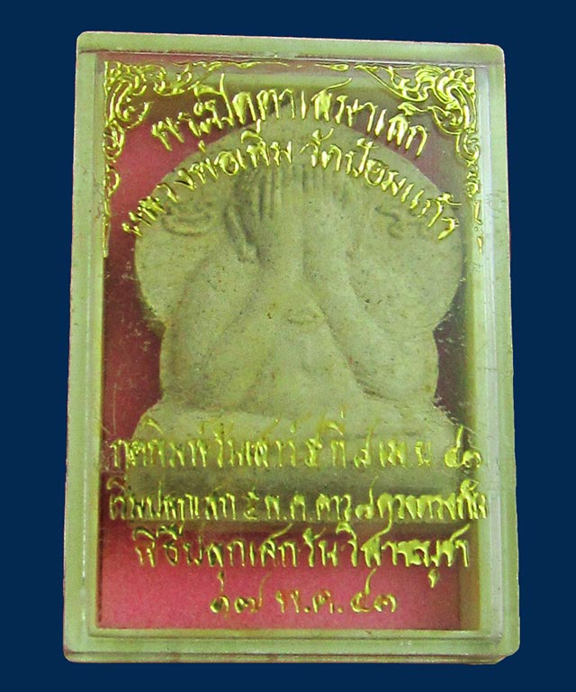 พระปิดตาเสมาเล็ก หลวงพ่อเพิ่ม อัตตทีโป วัดป้อมแก้ว จ.อยุธยา ปี ๒๕๔๓ เนื้อผง ฝังตะกรุดเงิน