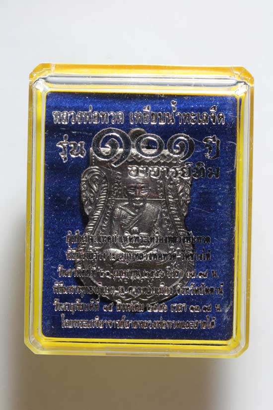 เหรียญหลวงปู่ทวด วัดช้างให้ รุ่น101ปีอาจารย์ทิม เนื้อทองแดงรมดำหมายเลข874 สวยครับ