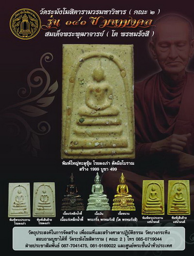พระสมเด็จ วัดระฆังโฆสิตาราม รุ่น141ปี ชุดกรรมการเล็กรับ 5 องค์