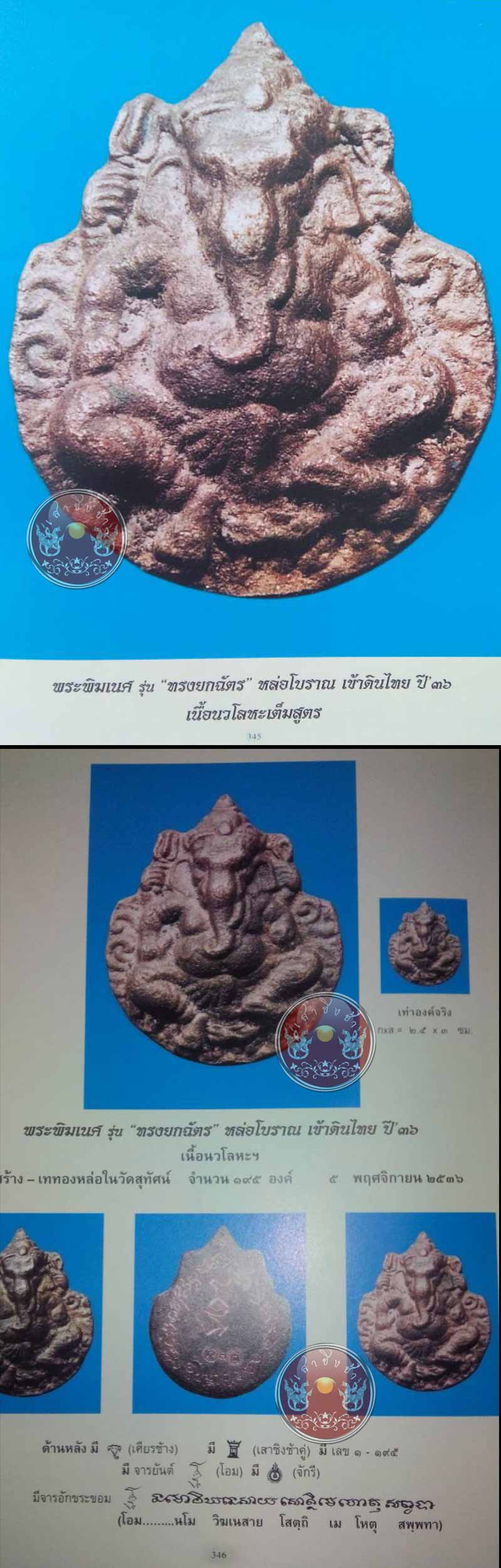 พระพิฆเนศวร หล่อโบราณเข้าดินไทย รุ่น "ทรงยกฉัตร" เนื้อนวะโลหะ วัดสุทัศนเทพวราราม ปี 2536