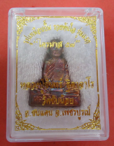 รูปเหมือนปั้ม รุ่นแรก เนื้อมหาชนวน หลวงปู่จันทร์ วัดซับน้อย จ.เพชรบูรณ์ หมายเลข๗๔๔