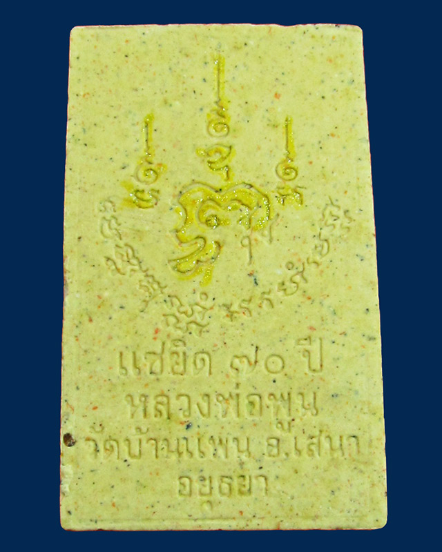 พระสมเด็จแซยิด ๗๐ ปี หลวงพ่อพูน ฐิตสีโล วัดบ้านแพน จ.อยุธยา พ.ศ.๒๕๔๕