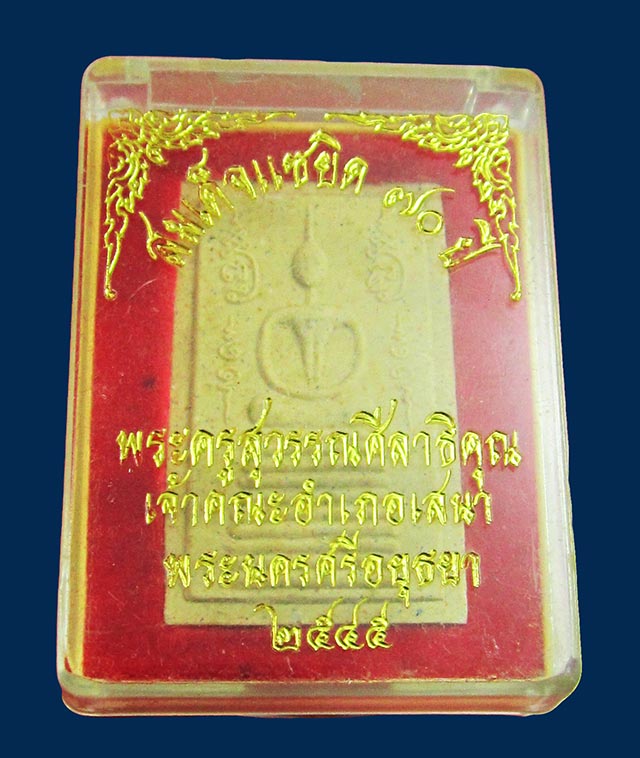 พระสมเด็จแซยิด ๗๐ ปี หลวงพ่อพูน ฐิตสีโล วัดบ้านแพน จ.อยุธยา พ.ศ.๒๕๔๕