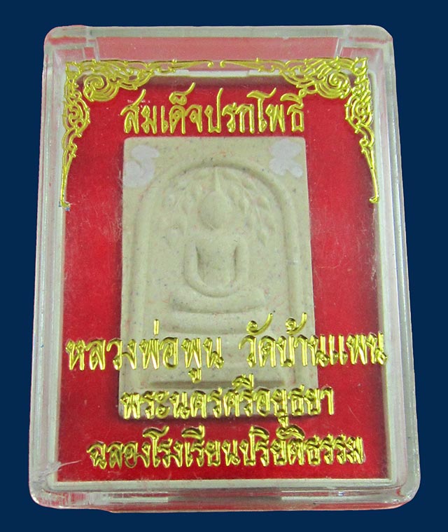 พระสมเด็จปรกโพธิ์ ฉลอง ร.ร.พระปริยัต หลวงพ่อพูน ฐิตสีโล วัดบ้านแพน จ.อยุธยา ปี ๒๕๔๘