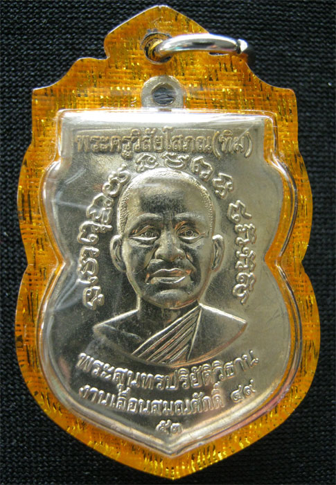 เคาะเดียว เบา ๆ เหรียญเลื่อนสมณศักดิ์ 49/53 หลวงปู่ทวด เนื้ออัลปากา (โค๊ต ท) พร้อมกล่อง