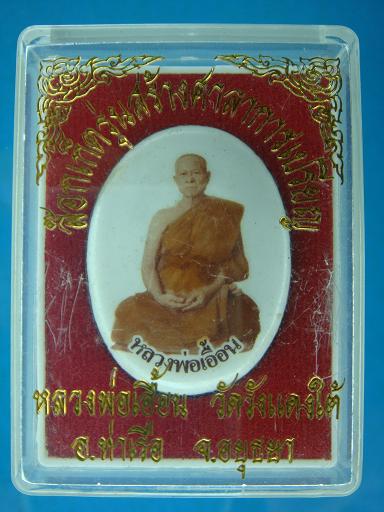 ล็อกเก็ตฉากสีขาว รุ่นสร้างศาลาการเปรียญ หลวงพ่อเอื้อน วัดวังแดงใต้