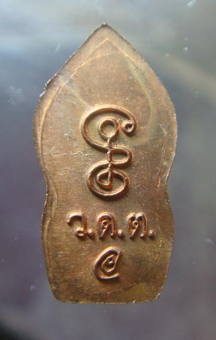 ปรกใบมะขาม รุ่นแรก หลวงพ่อเอื้อน วัดวังแดงใต้