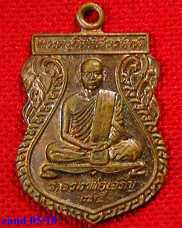 เหรียญหลวงพ่อเจริญ  รุ่นสร้างศาลาการเปรียญ วัดไทรงาม  สระบุรี  ปี ๓๘   สวย  