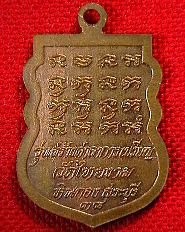 เหรียญหลวงพ่อเจริญ  รุ่นสร้างศาลาการเปรียญ วัดไทรงาม  สระบุรี  ปี ๓๘   สวย  