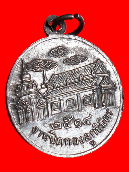 เหรียญหลวงปู่ทวด ออกวัดสันติคีรีศรีบรมธาตุ กาญจนบุรี  ปี 2514 