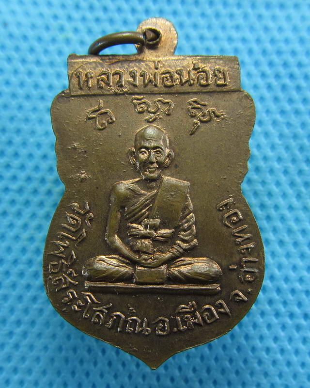 เหรียญหลวงพ่อน้อย วัดโพธิ์สระโสภณ อ่างทอง  ..เริ่ม20บาท( 13/10/57-61 ) 