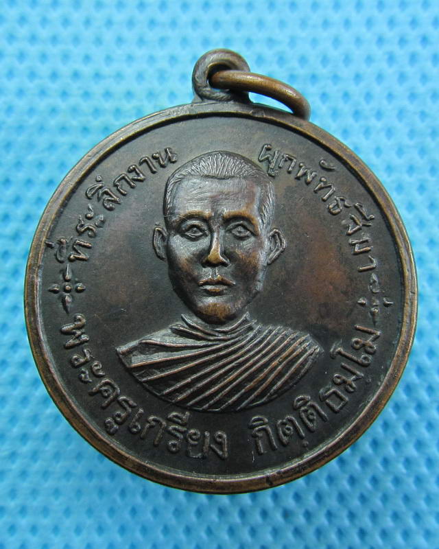 เหรียญพระครูเกรียงหลังพระครูตา วัดบ้านทราย ปี2519 ..เริ่ม20บาท( 13/10/57-62 ) 