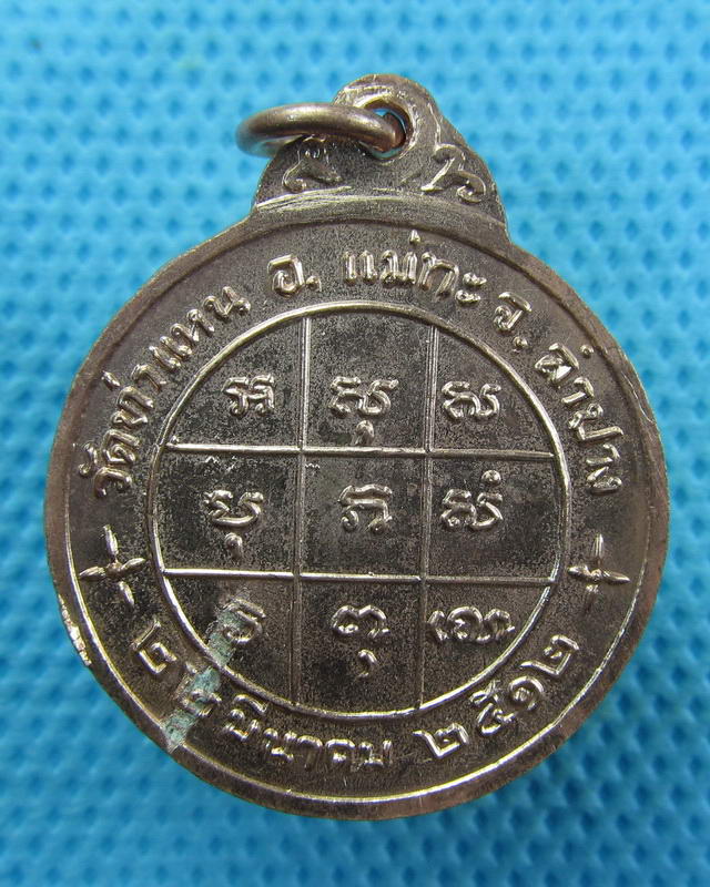 เหรียญรุ่นแรก หลวงพ่อเมือง วัดท่าแหน จ.ลำปาง ปี 2512..เริ่ม20บาท( 13/10/57-67 )