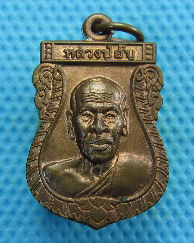 เหรียญเสมา เนื้อทองแดง หลวงพ่ออั๊บ วัดท้องไทร นครปฐม..เริ่ม20บาท( 13/10/57-76 )