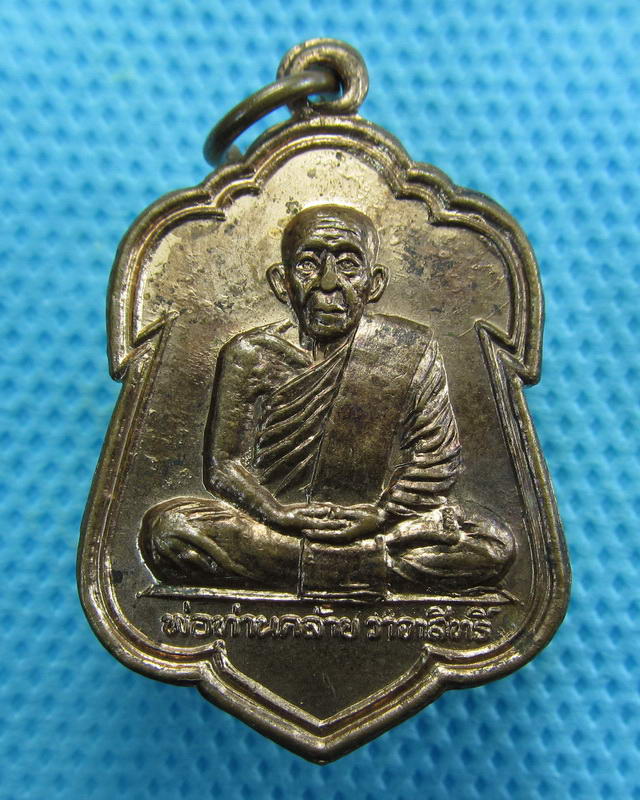 เหรียญหลวงพ่อคล้าย วาจาสิทธิ์ หลังยันต์ใบพัด..เริ่ม20บาท( 13/10/57-77 )
