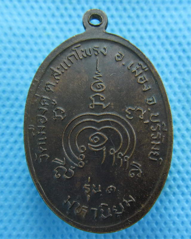  เหรียญหลวงพ่อสุรินทร์ วิสุทธสีโล "รุ่น๑มหานิยม" วัดเมืองดู่ จ.บุรีรัมย์..เริ่ม20บาท( 13/10/57-78 )
