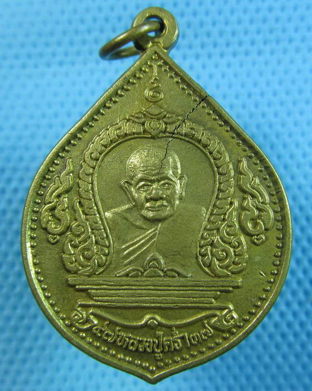 เหรียญ หลวงปู่คร่ำ หลังเจดีย์ ปี37..เริ่ม20บาท( 13/10/57-82 )