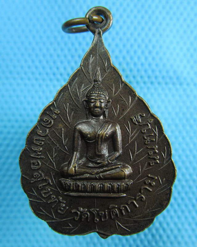 เหรียญหลวงพ่อสุโขทัย วัดโชติการาม จ.นนทบุรี..เริ่ม20บาท( 13/10/57-89 )