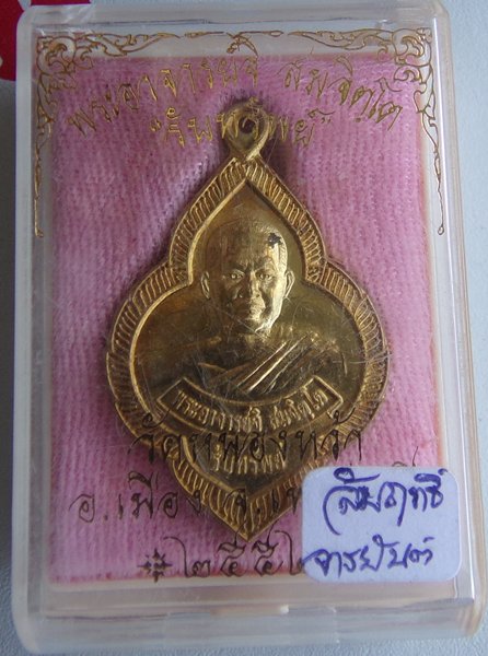 เหรียญรับทรัพย์ เนื้อสำริด มีจาร พระอาจารย์จิ วัดหนองหว้า พ.ศ.2552