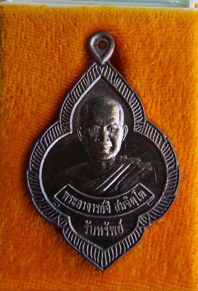 เหรียญรับทรัพย์เนื้อนวะมีจาร พระอาจารย์จิ วัดหนองหว้า พ.ศ.2552