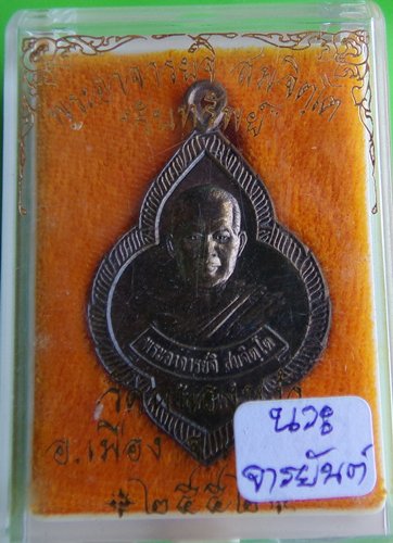 เหรียญรับทรัพย์เนื้อนวะมีจาร พระอาจารย์จิ วัดหนองหว้า พ.ศ.2552