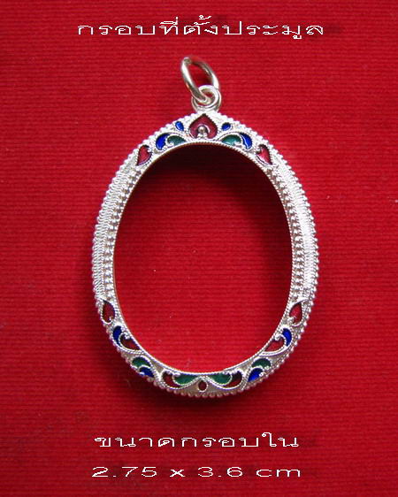 กรอบเงิน ลงยาสุโขทัย ใส่เหรียญ หลวงปู่ดู่ วัดสะแก รุ่น ข้างดอกบัว  #  15