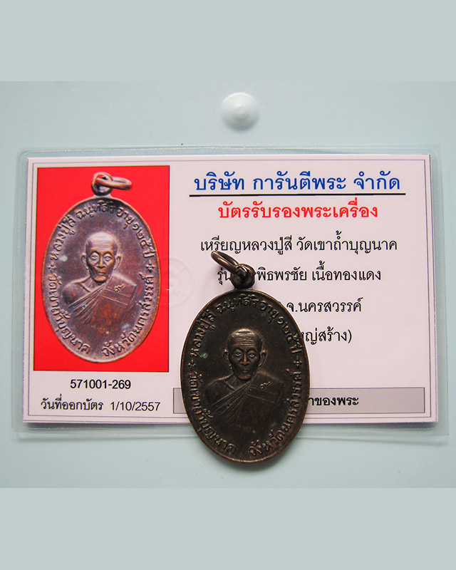 เหรียญจตุรพิธพรชัย หลวงปู่สี ฉฺนทสิริ วัดเขาถ้ำบุญนาค ปี 2518 พร้อมบัตรรับรองเพื่อนบ้านครับ