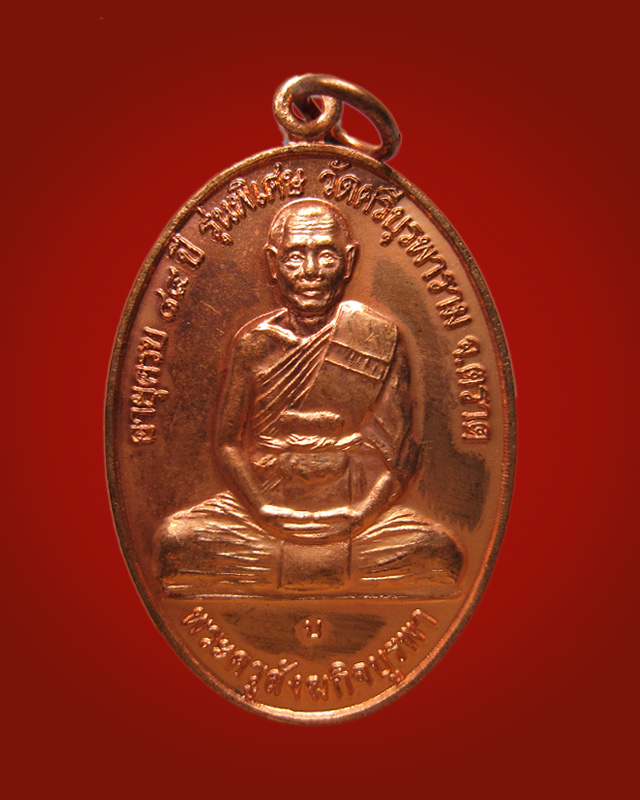 เหรียญ โชคดี ร่ำรวย (สร้างศาลารวมใจ) หลวงปู่บัว ถามโก วัดเกาะตะเคียน จ.ตราด พ.ศ. ๒๕๕๓