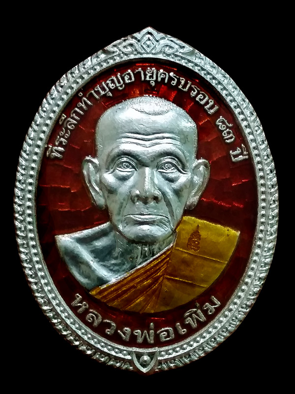 เหรียญสรงน้ำหลวงพ่อเพิ่ม วัดป้อมแก้ว เนื้อเงินลงยาสีแดง ปี 53 ( 2 )