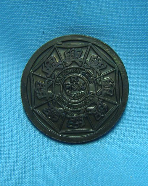 เหรียญหลวงพ่อคูณตอกโค็ต ปี36 รุ่นเฮงคูณเฮง8ทิศ (ออกวัดเจริญพรต)