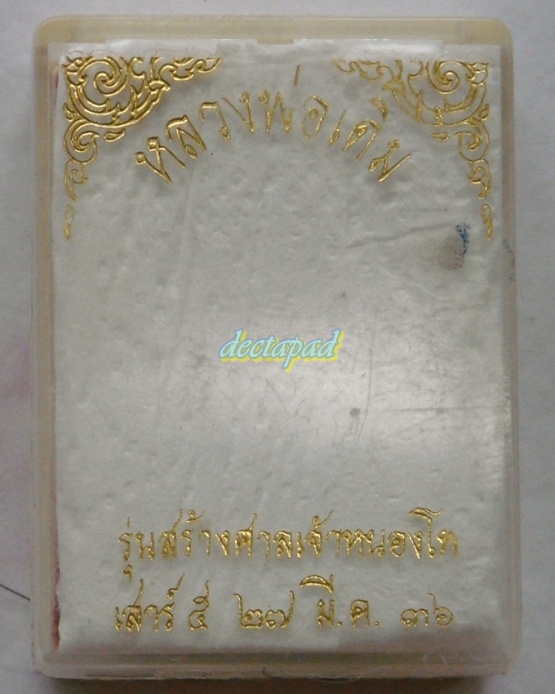 หลวงพ่อเดิม วัดหนองโพธิ์ เนื้อเงิน ตอกโค๊ด ชัดเจน