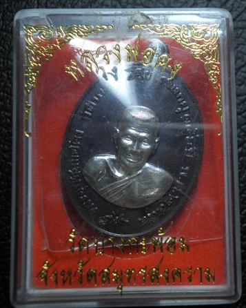 เหรียญหลวงพ่อคง วัดบางกะพ้อม