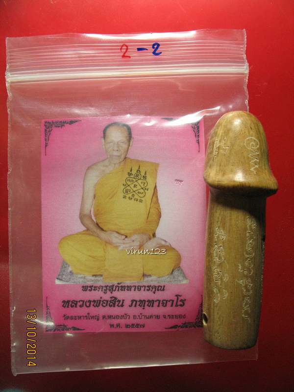 วัดใจ...ปลัดขิก ไม้พยุง หลวงพ่อสิน วัดละหารใหญ่ 2