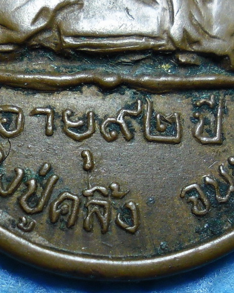 เหรียญพ่อท่านคลิ้ง วัดถลุงทอง อ.ร่อนพิบูลย์ จ.นครศรีธรรมราช อายุ92ปี พ.ศ.2520 เนื้อทองแดง