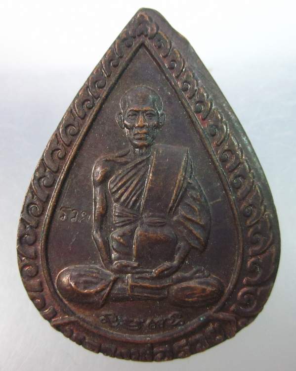 เหรียญแจกทานหลวงพ่อรวย วัดตะโก อยุธยา ปี๓๙