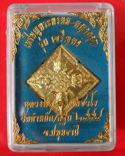 เหรียญพระพรหม-พญาครุฑ รุ่นเจริญพร  หลวงพ่อโฉม