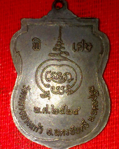 เหรียญหลวงปู่เพิ่ม วัดกลางบางแก้ว นครปฐม ปี24 เคาะเดียวแดง