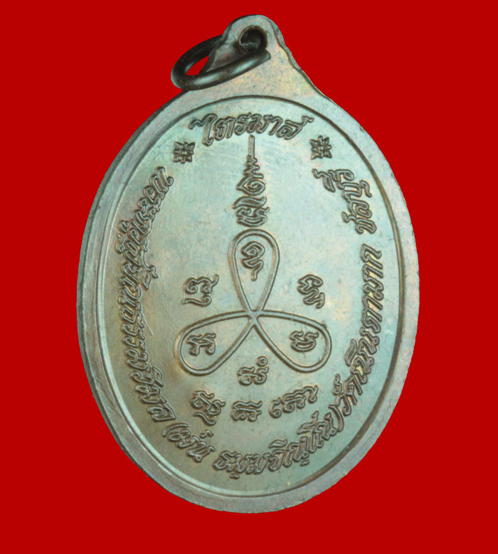 เหรียญรุ่นไตรมาส หลวงปู่ม่น วัดเนินตามาก ชลบุรี ปี ๒๕๓๗
