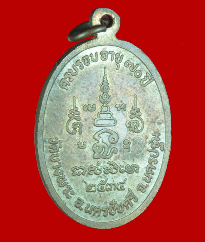 เหรียญครบรอบอายุ ๗๐ ปี หลวงพ่อเปิ่น วัดบางพระ จ.นครปฐม ปี ๒๕๓๔