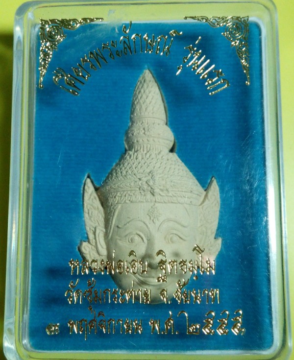 จัดไปเคาะเดียว เศียรพระลักษณ์รุ่นแรก หลวงพ่อเอิบ วัดหนองหม้อแกง
