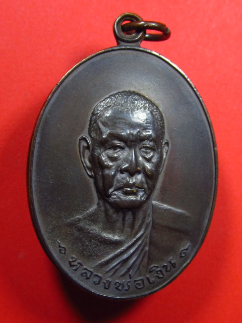 เหรียญหลวงพ่อเงิน วัดดอนยายหอม รุ่นสุดท้ายปี 18 บล๊อคนิยม (ส ขีด)