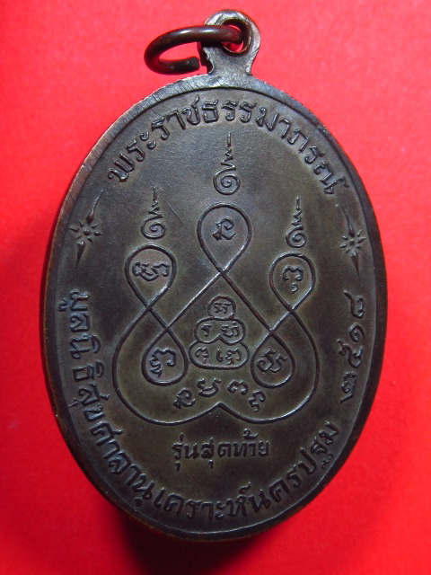 เหรียญหลวงพ่อเงิน วัดดอนยายหอม รุ่นสุดท้ายปี 18 บล๊อคนิยม (ส ขีด)