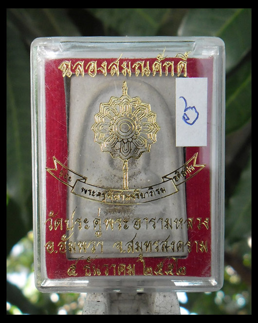 >> เคาะเดียว << พระสมเด็จฉลองสมณศักดิ์ พระมหาสุรศักดิ์ วัดประดู่ พระอารามหลวง