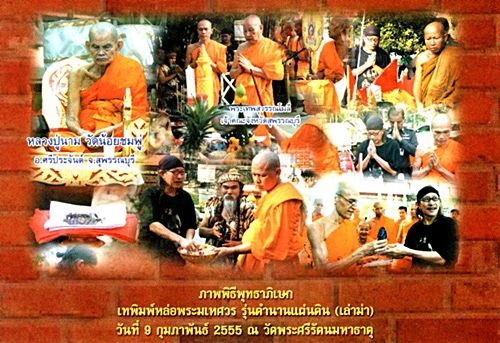 พระมเหศวรตำนานแผ่นดิน "เล่าม่า" สุพรรณบุรี แอ๊ด คาราบาวสร้าง(หลวงปู่นาม วัดน้อยชมภู่ ร่วมปลุกเสก)