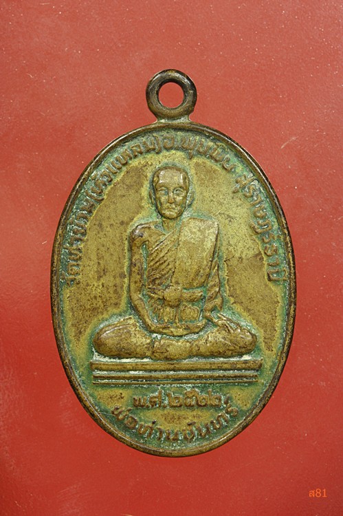 เหรียญพ่อท่านจันทร์ วัดท่าข้าม อ.พุนพิน จ.สุราษฏร์ธานี ปี 2522
