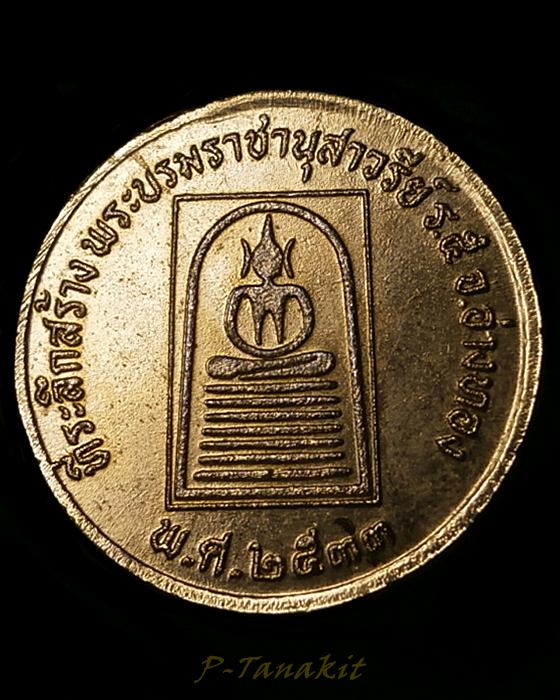 เหรียญรัชกาลที่ 5 หลังพระสมเด็จเกศไชโย ที่ระลึกสร้างพระบรมราชานุสาวรีย์  ร.5 อ่างทอง ปี2533 