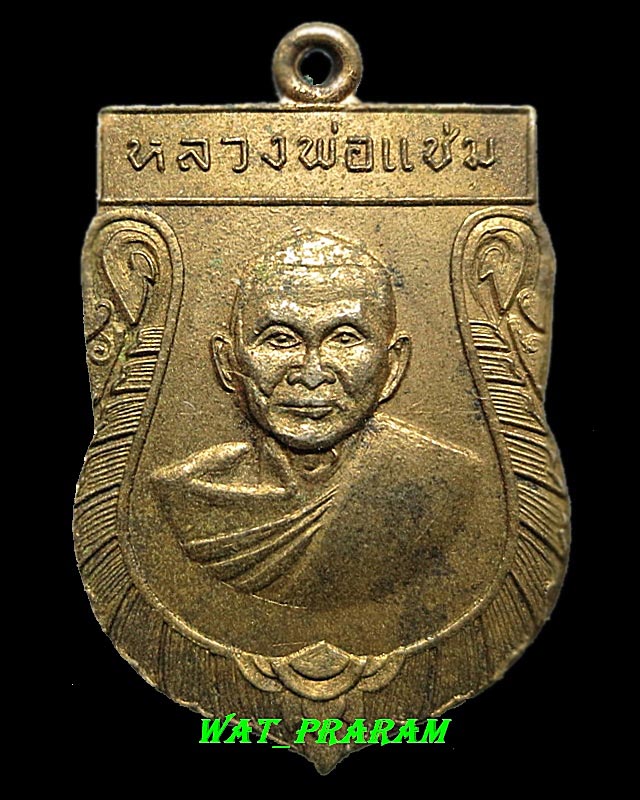 เหรียญเสมาใหญ่หลวงพ่อแช่ม วัดดอนยายหอม ปี16  สภาพเหรียญกะไหล่สวยเดิมๆ 